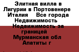 Элитная вилла в Лигурии в Портовенере (Италия) - Все города Недвижимость » Недвижимость за границей   . Мурманская обл.,Апатиты г.